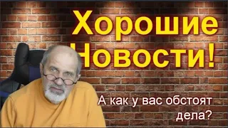 Хорошие новости. Не всё ужасно вокруг, ищите моменты, которые позволят подняться.