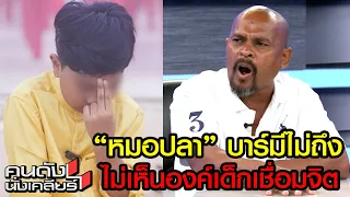 “หมอปลา” บารมีไม่ถึง ถึงไม่เห็นองค์อวตารเด็กเชื่อมจิต? I คนดังนั่งเคลียร์