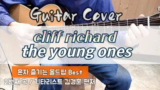 클리프 리차드 The young ones / #기타커버 #룸바 #라스게아도 배우기 좋은곡 / [💫올드팝 Best💽]