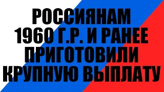 Для пенсионеров 1960 года рождения и ранее приготовили крупную денежную выплату в феврале