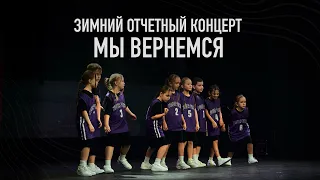 Мы вернемся (Hip-Hop 7-10 лет) | Зимний отчетный концерт 2023