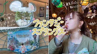 Fantasy Springs vlog｜新エリア🌳日本の本気が凄すぎた…