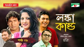 Lonka Kando | লঙ্কা কান্ড | Ep-01 | Chanchal Chowdhury | Mosharraf Karim | Humaira Himu | Pran Roy