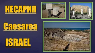 Израиль. Israel. Великолепная Кесария. Magnificent Caesarea