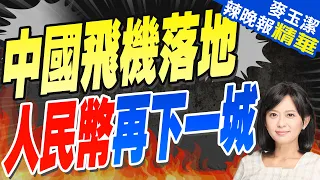 首單人民幣跨境結算! 中國國產飛機抵達這國 | 中國飛機落地 人民幣再下一城 【麥玉潔辣晚報】精華版@CtiNews