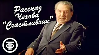 Чехов "Счастливчик". Рассказ читает Александр Борисов (1979)