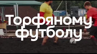 торфяной футбол 2023