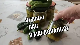 Маринованные огурцы КАК В «МАГДОНАЛЬСЕ» на зиму.