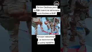 Легіон Свобода Росії звільняє село Козінка в БНР