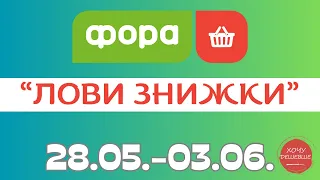 Лови знижки від Фора. Акція з 28.05. по 03.06. #фора #фораакції #форазнижки