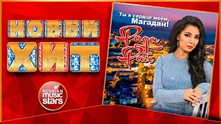 Новый Хит 2019 ★ РАДА РАЙ — ТЫ В СЕРДЦЕ МОЁМ, МАГАДАН! ★ НОВАЯ ПЕСНЯ ★ НОВЫЙ ХИТ ★