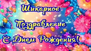 Шикарное Поздравление С Днем Рождения! Универсальное Поздравительное Видео!НОВИНКА!