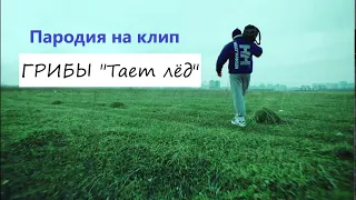 Пародия на клип ГРИБЫ "Тает лёд"