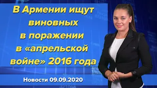 В Армении ищут виновных в поражении в «апрельской войне» 2016 года. Новости 9 сентября