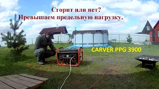 Бензиновый генератор Carver PPG3900. Тест реальной нагрузкой. Опыт эксплуатации.