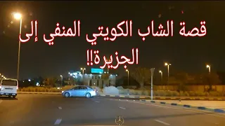 86 - قصة الشاب الكويتي المنفي إلى الجزيرة!! "سوالف طريق"