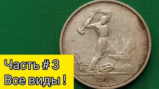 💫 один полтинник 1924 Т Р тр разновидности цены инвестиции в серебро 2019 - 2022 цена 🔥🏆