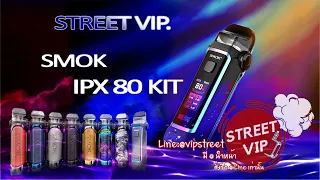 รีวิว POD SMOK IPX 80 KIT  By Street Vip แบบง่ายๆ