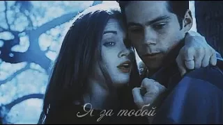 Stiles & Lydia || Я за тобой .