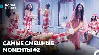 Невеста Страдающая От Турецкой Бани - Новая Невеста