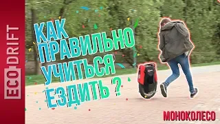 Моноколесо Как научиться ездить правильно? 8 упражнений для самостоятельного обучения!