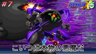 【この悪魔、ゆるさんぞ】 ロックマンX5を、やる　ゼロ編 part7【ロックマンX5】