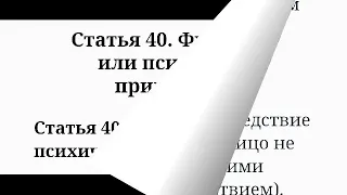 Ст 40. Физическое или психическое принуждение