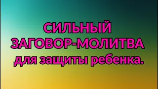 СИЛЬНЫЙ ЗАГОВОР-МОЛИТВА для защиты ребенка. / "ТАЙНА СЛОВ"!