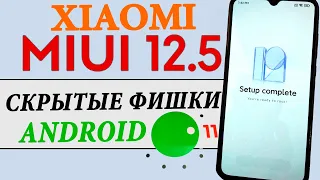 Новые Скрытые Фишки MIUI 12.5 для XIAOMI