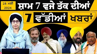 TOP 7 NEWS | BIG 7 NEWS | 28 MAY 2024 | 28 ਮਈ ਦੀਆਂ 7 ਵੱਡੀਆਂ ਖ਼ਬਰਾਂ | THE KHALAS TV