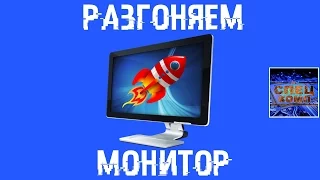 РАЗГОНЯЕМ МОНИТОР 💻 Увеличиваем частоту обновления экрана