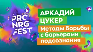 Аркадий Цукер "Методы борьбы с барьерами подсознания"