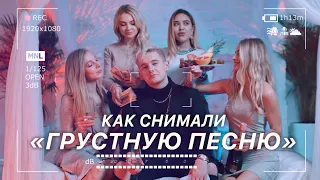 КАК СНИМАЛИ "ГРУСТНУЮ ПЕСНЮ" (ПАРОДИЯ ОТ КОКО)