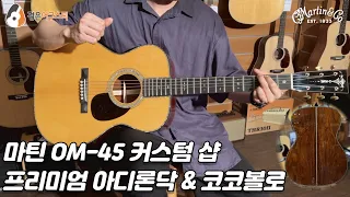 [마틴기타] 마틴 OM-45 커스텀 샵 기타 리뷰 (Martin OM-45 Custom Shop Guitar Review)