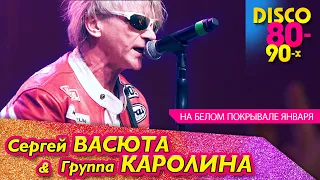 Сергей ВАСЮТА - На белом покрывале января / Концерт в Ижевске 11.02.2023