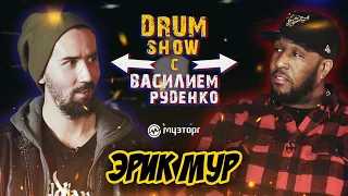 Drum Show с Василием Руденко - ERIC MOORE