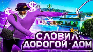 ЛОВЛЯ ДОМОВ GTA 5 RP ALTA! СЛОВИЛ ДОРОГОЙ КРАСИВЫЙ ДОМ!