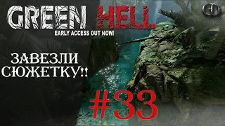Green Hell #33 ► Завезли сюжетку!!! ► V.1.0