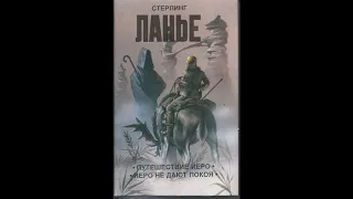 Путешествие Иеро. Книга 1(2), часть 3, заключительная. Автор Стерлинг Ланье