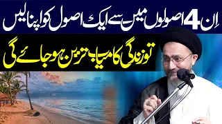 Zindagi Main Kamayab Hony Ka Asaan Tariqa | Maulana Syed Shahenshah Hussain Naqvi | ⓒ