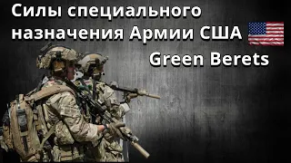 Силы специального назначения Армии США  |Green Berets «Зелёные береты»|