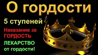 "О ГОРДОСТИ! Лекарство от Гордыни. Наказание за Гордость. Проповедь Сенцов А. Проповеди и Примеры