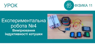 Експериментальна робота №4. Вимірювання індуктивності котушки. Фізика 11 клас