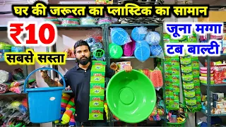 ₹10 सेल की आइटम्स | टब, बाल्टी, जूना, मग्गा | Plastic Items Wholesale Market In Delhi Sadar Bazar