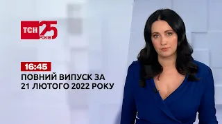 Новини України та світу | Випуск ТСН.16:45 за 21 лютого 2022 року