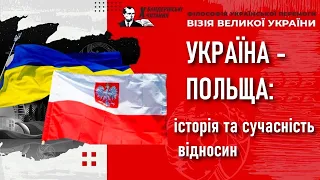 Україна - Польща: історія і сучасність відносин — що треба знати і розуміти / Х Бандерівські читання