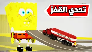 تحدي القفز بالسيارات ضد سبونج بوب 🚗😱 | Teardown