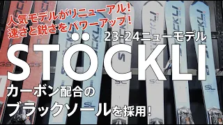 23-24 STÖCKLI ハイライト【メーカーによる解説】 試乗会＆カスタムフェアへGO! #レーザー  #カーボン配合 #ブラックサイドウォール