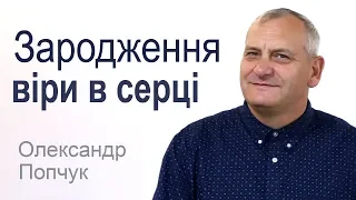 Олександр Попчук Зародження віри в серці │Проповіді християнські