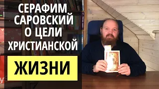 Серафим Саровский о цели христианской жизни. Отзыв о книге.
